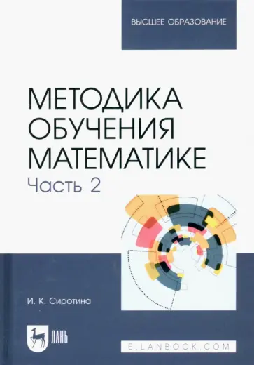 Ирина Сиротина - Методика обучения математике. Часть 2. Учебное пособие для вузов Ирина Сиротина - Методика обучения математике. Часть 2. Учебное пособие для вузов обложка книги