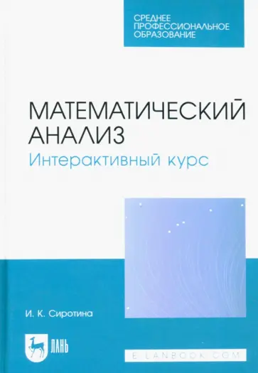 Ирина Сиротина - Математический анализ. Интерактивный курс. Учебное пособие для СПО обложка книги