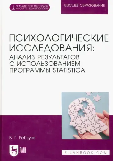 Борис Ребзуев - Психологические исследования. Анализ результатов с использованием программы Statistica Борис Ребзуев - Психологические исследования. Анализ результатов с использованием программы Statistica обложка книги