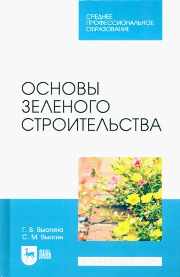 Вьюгина, Вьюгин - Основы зеленого строительства. Учебник для СПО Вьюгина, Вьюгин - Основы зеленого строительства. Учебник для СПО обложка книги