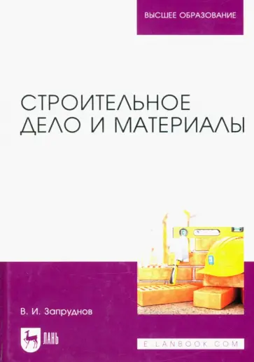 Вячеслав Запруднов - Строительное дело и материалы. Учебник для вузов Вячеслав Запруднов - Строительное дело и материалы. Учебник для вузов обложка книги