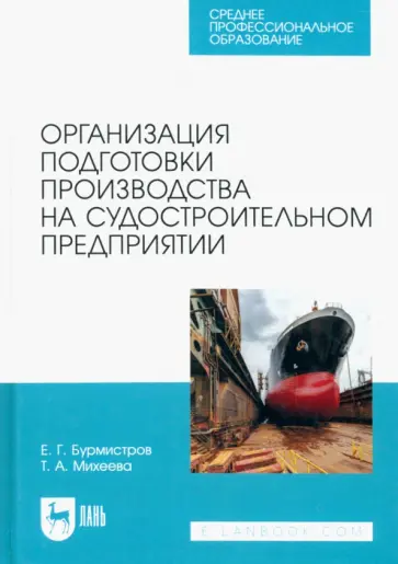 Бурмистров, Михеева - Организация подготовки производства на судостроительном предприятии. Учебное пособие для СПО обложка книги