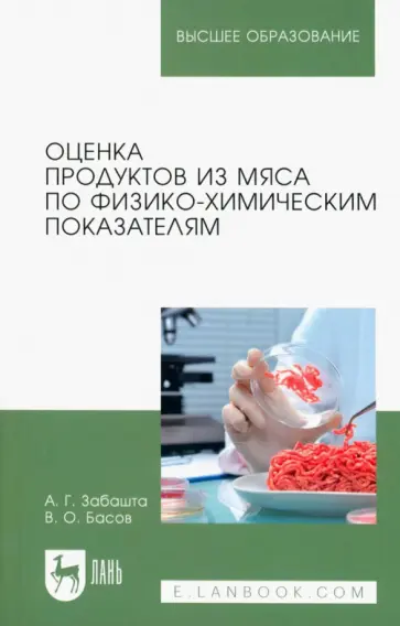 Забашта, Басов - Оценка продуктов из мяса по физико-химическим показателям. Учебное пособие для вузов обложка книги