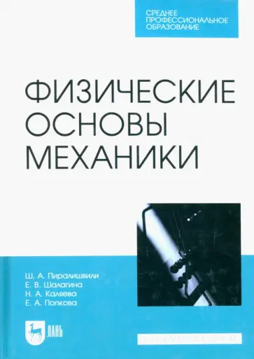 Пиралишвили, Шалагина - Физические основы механики. Учебное пособие для СПО Пиралишвили, Шалагина - Физические основы механики. Учебное пособие для СПО обложка книги