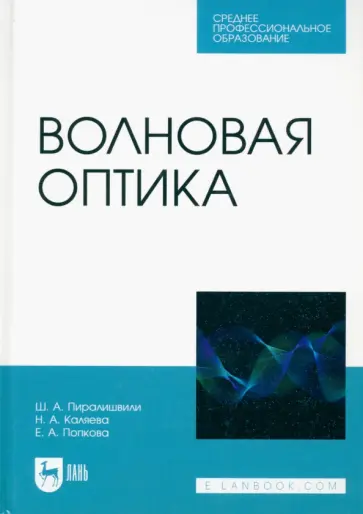 Пиралишвили, Каляева - Волновая оптика. Учебное пособие для СПО Пиралишвили, Каляева - Волновая оптика. Учебное пособие для СПО обложка книги