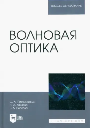 Пиралишвили, Каляева - Волновая оптика. Учебное пособие для вузов Пиралишвили, Каляева - Волновая оптика. Учебное пособие для вузов обложка книги