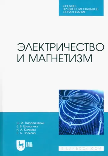 Пиралишвили, Шалагина - Электричество и магнетизм. Учебное пособие для СПО Пиралишвили, Шалагина - Электричество и магнетизм. Учебное пособие для СПО обложка книги