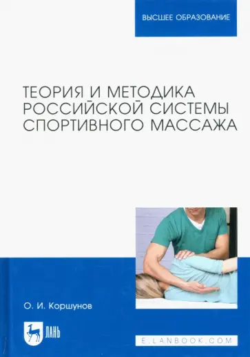 Олег Коршунов - Теория и методика российской системы спортивного массажа. Учебное пособие для вузов обложка книги