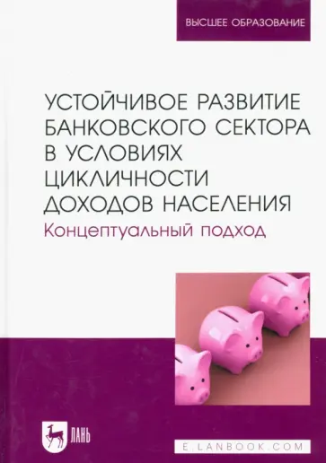 Мирошниченко, Воронова - Устойчивое развитие банковского сектора в условиях цикличности доходов населения. Монография обложка книги