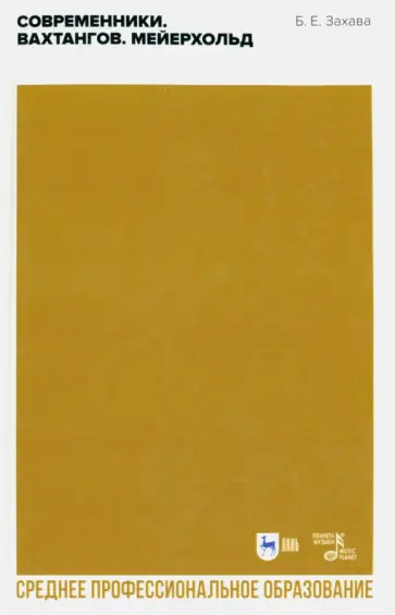 Борис Захава - Современники. Вахтангов. Мейерхольд. Учебное пособие для СПО Борис Захава - Современники. Вахтангов. Мейерхольд. Учебное пособие для СПО обложка книги