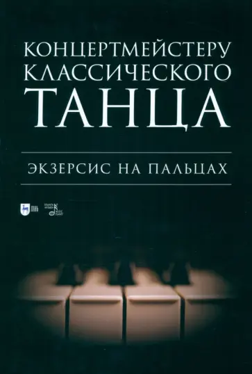Концертмейстеру классического танца. Экзерсис на пальцах. Ноты Концертмейстеру классического танца. Экзерсис на пальцах. Ноты обложка книги