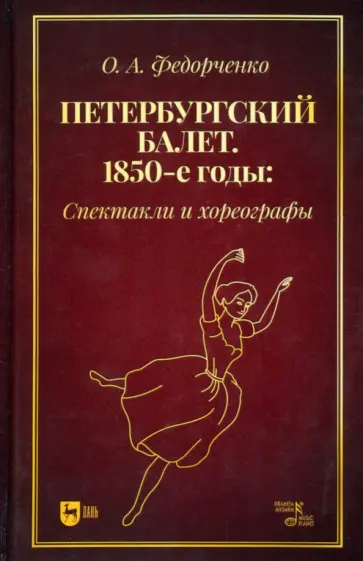 Ольга Федорченко - Петербургский балет. 1850-е годы. Спектакли и хореографы. Монография Ольга Федорченко - Петербургский балет. 1850-е годы. Спектакли и хореографы. Монография обложка книги
