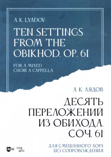Анатолий Лядов - Десять переложений из Обихода, Соч. 61. Для смешанного хора без сопровождения. Ноты Анатолий Лядов - Десять переложений из Обихода, Соч. 61. Для смешанного хора без сопровождения. Ноты обложка книги