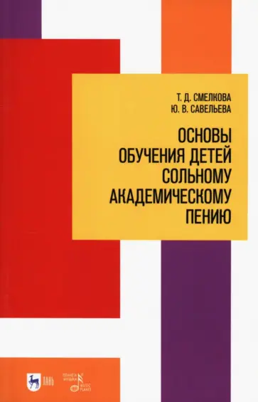 Смелкова, Савельева - Основы обучения детей сольному академическому пению. Учебное пособие обложка книги