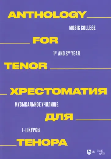 Хрестоматия для тенора. Музыкальное училище. I–II курсы. Ноты Хрестоматия для тенора. Музыкальное училище. I–II курсы. Ноты обложка книги