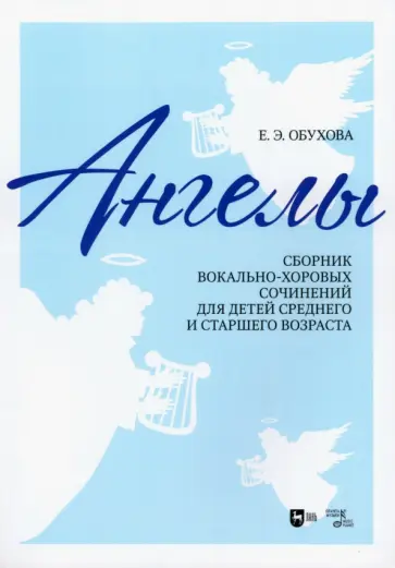 Елена Обухова - Ангелы. Сборник вокально-хоровых сочинений для детей среднего и старшего возраста. Ноты Елена Обухова - Ангелы. Сборник вокально-хоровых сочинений для детей среднего и старшего возраста. Ноты обложка книги
