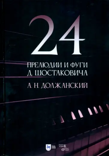 Александр Должанский - 24 прелюдии и фуги Д. Шостаковича. Учебное пособие Александр Должанский - 24 прелюдии и фуги Д. Шостаковича. Учебное пособие обложка книги