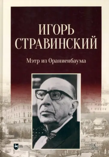 Игорь Стравинский. Мэтр из Ораниенбаума. Монография Игорь Стравинский. Мэтр из Ораниенбаума. Монография обложка книги