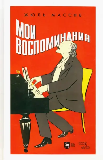 Жюль Массне - Мои воспоминания Жюль Массне - Мои воспоминания обложка книги