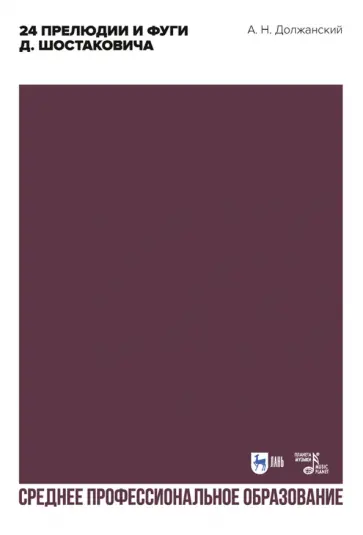 Александр Должанский - 24 прелюдии и фуги Д. Шостаковича. Учебное пособие для СПО Александр Должанский - 24 прелюдии и фуги Д. Шостаковича. Учебное пособие для СПО обложка книги