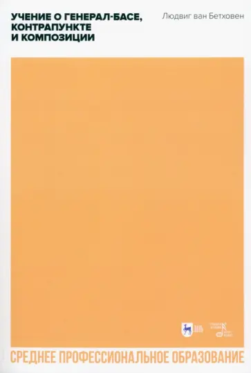 Людвиг Бетховен - Учение о генерал-басе, контрапункте и композиции. Учебное пособие для СПО Людвиг Бетховен - Учение о генерал-басе, контрапункте и композиции. Учебное пособие для СПО обложка книги