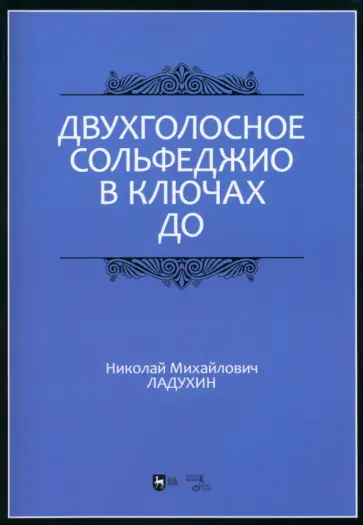 Николай Ладухин - Двухголосное сольфеджио в ключах до. Учебное пособие обложка книги