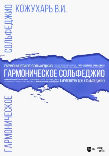 Виктор Кожухарь - Гармоническое сольфеджио. Учебное пособие Виктор Кожухарь - Гармоническое сольфеджио. Учебное пособие обложка книги