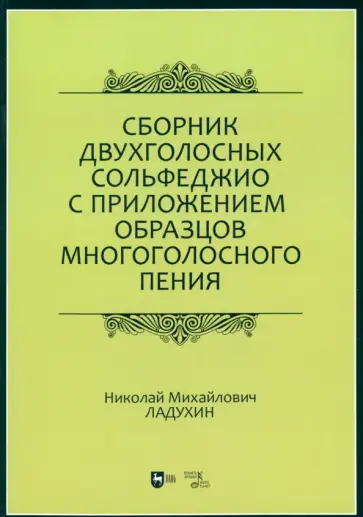 Николай Ладухин - Сборник двухголосных сольфеджио с приложением образцов многоголосного пения. Учебное пособие обложка книги