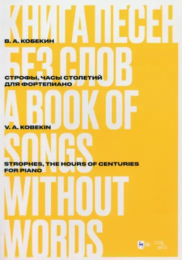 Владимир Кобекин - Книга песен без слов. Строфы, Часы столетий. Для фортепиано. Ноты Владимир Кобекин - Книга песен без слов. Строфы, Часы столетий. Для фортепиано. Ноты обложка книги