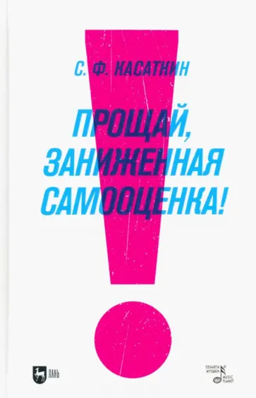 Сергей Касаткин - Прощай, заниженная самооценка! Доступный и эффективный аутотренинг. Учебное пособие Сергей Касаткин - Прощай, заниженная самооценка! Доступный и эффективный аутотренинг. Учебное пособие обложка книги