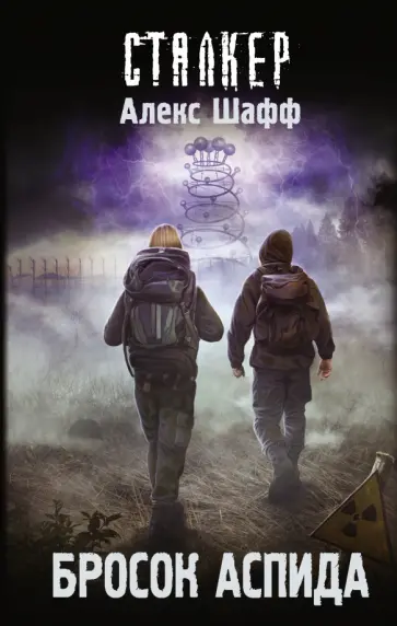 Алекс Шафф - Бросок Аспида обложка книги