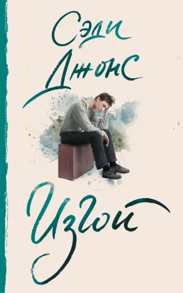 Сэди Джонс - Изгой обложка книги