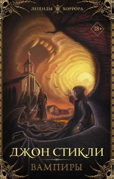 Джон Стикли - Вампиры обложка книги