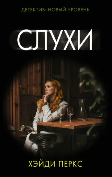 Хэйди Перкс - Слухи обложка книги