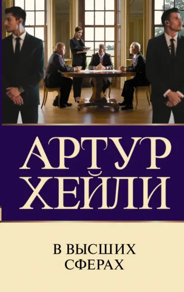 Артур Хейли - В высших сферах Артур Хейли - В высших сферах обложка книги