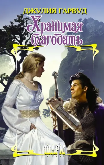 Джулия Гарвуд - Хранимая благодать обложка книги