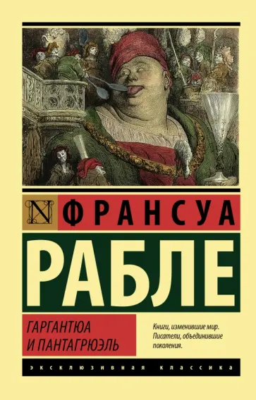 Франсуа Рабле - Гаргантюа и Пантагрюэль Франсуа Рабле - Гаргантюа и Пантагрюэль обложка книги