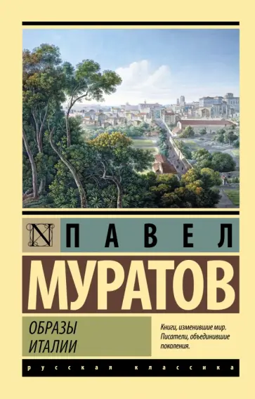 Павел Муратов - Образы Италии обложка книги