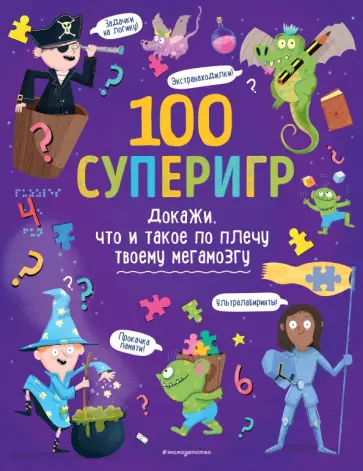 100 суперигр. Докажи, что и такое по плечу твоему мегамозгу обложка книги