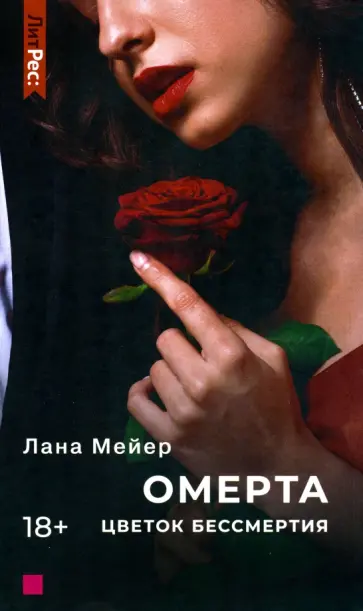 Лана Мейер - Омерта. Цветок бессмертия Лана Мейер - Омерта. Цветок бессмертия обложка книги