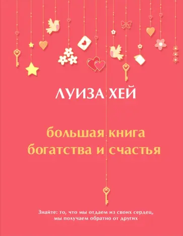 Луиза Хей - Большая книга богатства и счастья Луиза Хей - Большая книга богатства и счастья обложка книги