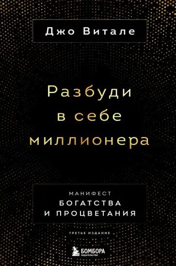 Джо Витале - Разбуди в себе миллионера. Манифест богатства и процветания Джо Витале - Разбуди в себе миллионера. Манифест богатства и процветания обложка книги