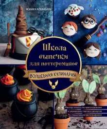 Книга: "Школа выпечки для поттероманов. Мастер-классы по приготовлению и украшению с пошаговыми фотографиями" - Моник Асканелли. Купить книгу, читать рецензии | Die Backschule Fur Potterheads | ISBN 978-5-04-167051-1 | Лабиринт