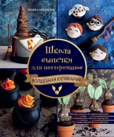 Кулинария. Книги по культовым вселенным