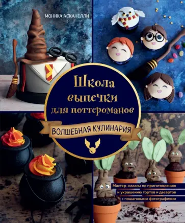 Моник Асканелли - Школа выпечки для поттероманов. Мастер-классы по приготовлению и украшению с пошаговыми фотографиями Моник Асканелли - Школа выпечки для поттероманов. Мастер-классы по приготовлению и украшению с пошаговыми фотографиями обложка книги