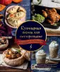 Кулинария. Книги по культовым вселенным