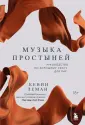 Измени свою жизнь за 5 дней. Бестселлеры К.Лемана