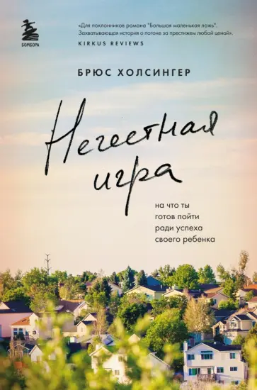 Брюс Холсингер - Нечестная игра. На что ты готов пойти ради успеха своего ребенка Брюс Холсингер - Нечестная игра. На что ты готов пойти ради успеха своего ребенка обложка книги
