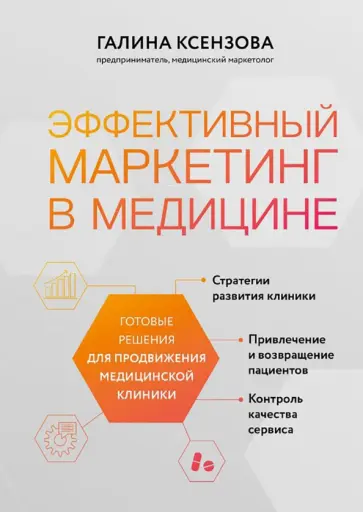 Галина Ксензова - Эффективный маркетинг в медицине. Готовые решения для продвижения медицинской клиники обложка книги