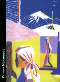 Галина Макавеева обложка книги